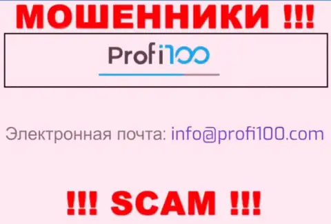 Крайне опасно связываться с интернет-мошенниками Профи 100, даже через их e-mail - обманщики