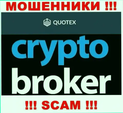 Не рекомендуем доверять финансовые активы Quotex Io, так как их сфера работы, Crypto trading, капкан