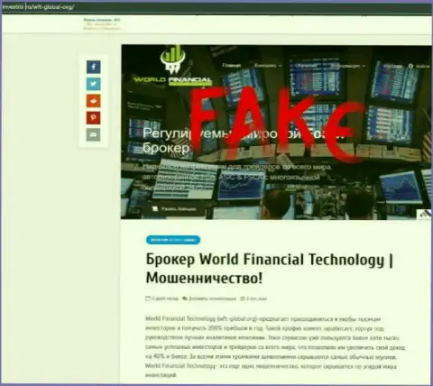 Обзорная статья неправомерных комбинаций World Financial Technology, нацеленных на обман реальных клиентов