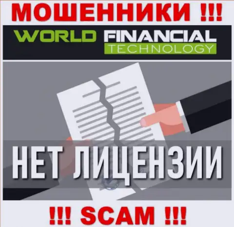 Шулерам World Financial Technology не выдали лицензию на осуществление их деятельности - воруют денежные вложения