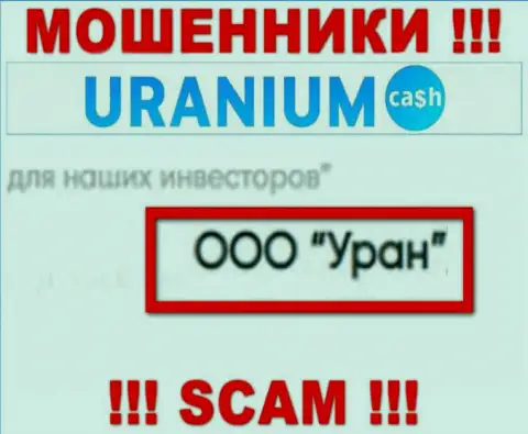 ООО Уран - это юр. лицо internet-мошенников Uranium Cash