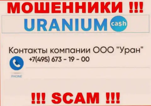 Аферисты из конторы Uranium Cash разводят лохов звоня с разных номеров