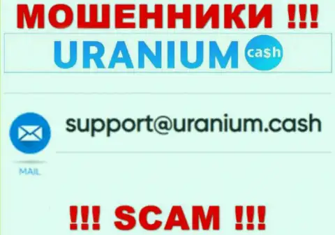 Общаться с организацией Ураниум Кэш весьма рискованно - не пишите к ним на адрес электронного ящика !!!