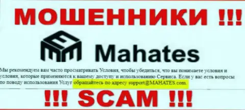 Не советуем писать на электронную почту, указанную на информационном ресурсе махинаторов Mahates Com, это крайне рискованно