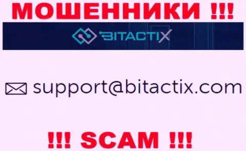 Не стоит общаться с мошенниками BitactiX Com через их адрес электронной почты, указанный на их сайте - ограбят