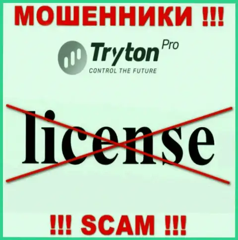 Лицензию TrytonPro не имеют и никогда не имели, потому что шулерам она совсем не нужна, ОСТОРОЖНЕЕ !!!