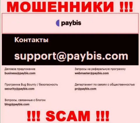 На сайте организации PayBis предоставлена электронная почта, писать сообщения на которую не рекомендуем