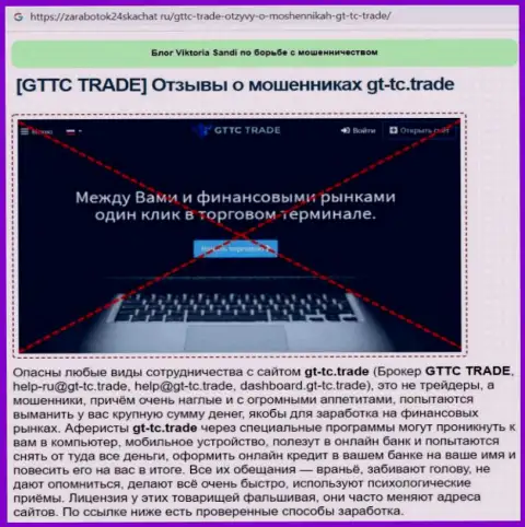 GTTC Trade - это МАХИНАТОР !!! Обзор условий совместной работы