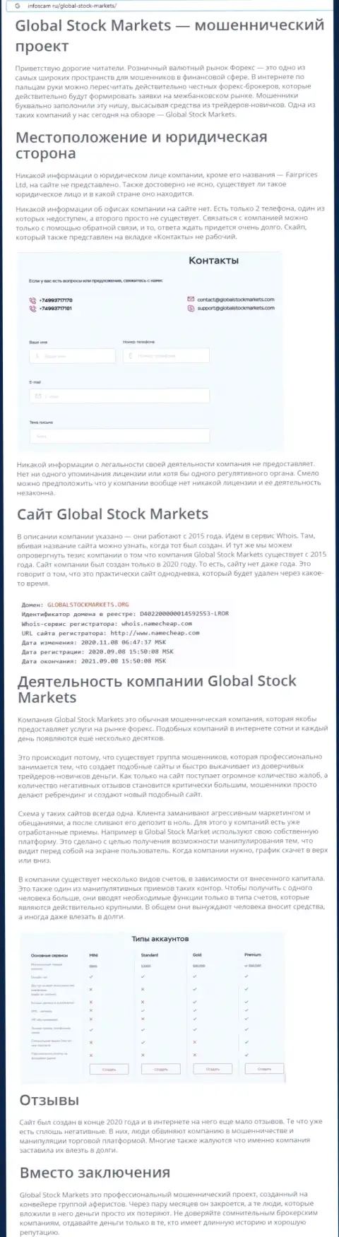 НЕ РИСКОВАННО ли взаимодействовать с организацией Global Stock Markets ? Обзор организации