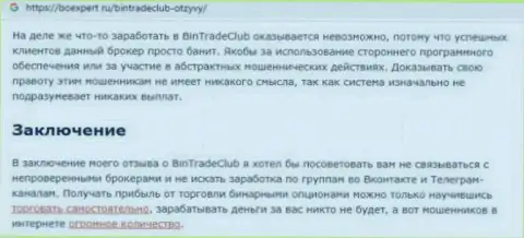 С BinTradeClub Ru нереально заработать ! Вложенные деньги присваивают  - это МОШЕННИКИ !!! (обзорная статья)