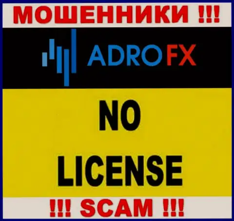 По причине того, что у конторы AdroFX нет лицензии на осуществление деятельности, то и работать с ними довольно рискованно