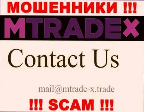Не пишите письмо на адрес электронной почты мошенников MTrade-X Trade, показанный на их сайте в разделе контактной инфы - довольно-таки опасно