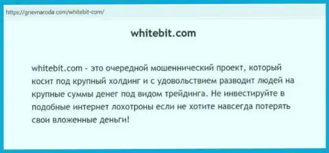 WhiteBit ФИНАНСОВЫЕ АКТИВЫ НАЗАД НЕ ВОЗВРАЩАЕТ !!! Про это сообщается в публикации с обзором компании