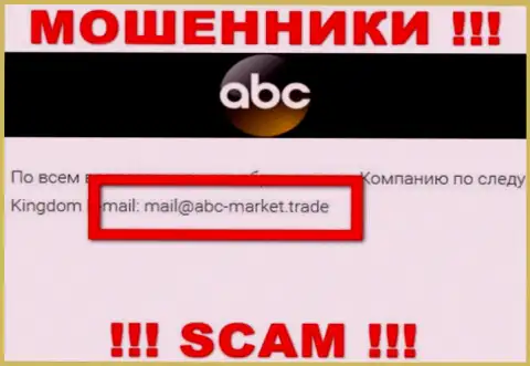 E-mail internet-мошенников ABC-Market Trade, на который можно им написать письмо