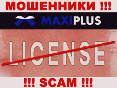 У МОШЕННИКОВ Макси Плюс отсутствует лицензия - будьте очень бдительны !!! Надувают людей