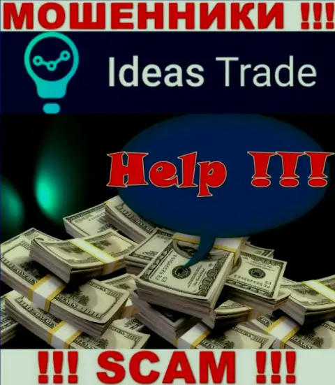 Не оставайтесь один на один со своей бедой, если Ideas Trade увели денежные активы, расскажем, что делать