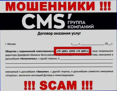 На web-сервисе CMS Institute сказано, что ООО ГК ЦМС - это их юр. лицо, однако это не обозначает, что они солидны