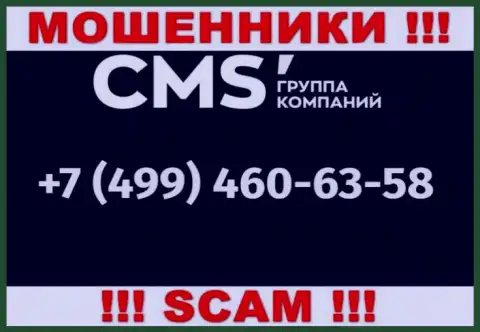 У internet-мошенников CMS-Institute Ru номеров телефона очень много, с какого именно будут названивать неизвестно, осторожнее