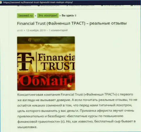 Financial Trust - это ЖУЛИКИ !!! Приемы незаконных деяний и точки зрения клиентов