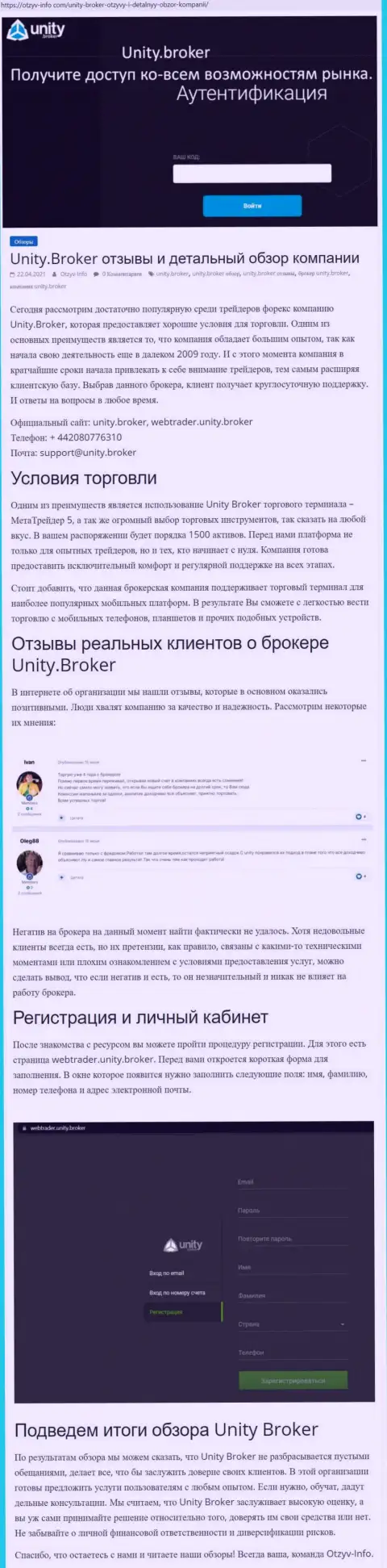 Обзор работы ФОРЕКС-брокерской компании Unity Broker на сервисе otzyv info com
