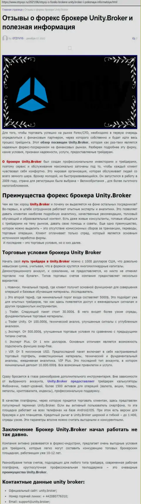 Публикация о FOREX-брокерской организации Юнити Брокер на веб-сервисе otzyvys ru