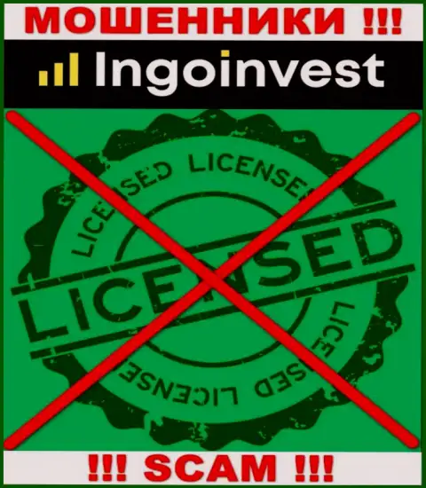 IngoInvest Сom - это МОШЕННИКИ !!! Не имеют и никогда не имели лицензию на ведение своей деятельности