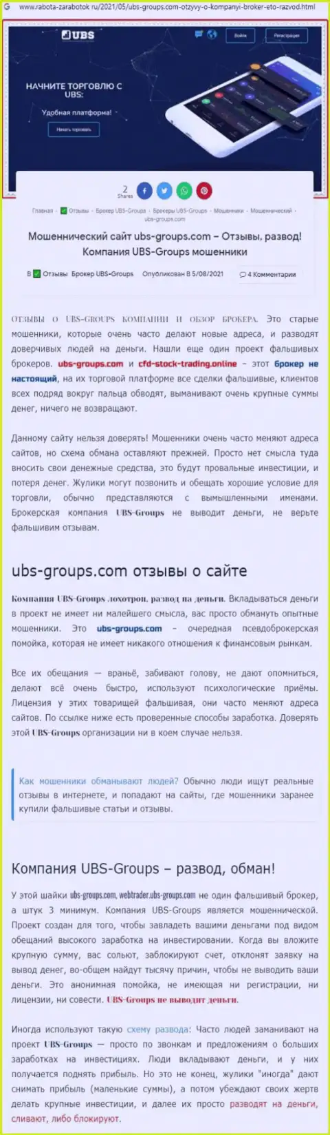 Автор отзыва утверждает, что ЮБС-Группс Ком - это МОШЕННИКИ !!!