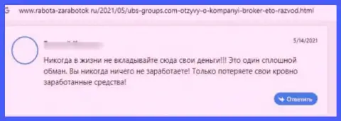 Отзыв реального клиента, который уже загремел в ловушку интернет мошенников из компании ЮБС Группс