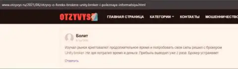 Реальные отзывы валютных игроков об форекс компании Unity Broker, которые размещены на информационном сервисе otzyvys ru
