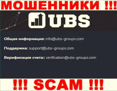 В контактных сведениях, на сайте мошенников UBS Groups, предложена вот эта электронная почта