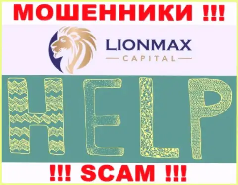 В случае грабежа в дилинговой организации Lion MaxCapital, вешать нос не стоит, нужно бороться