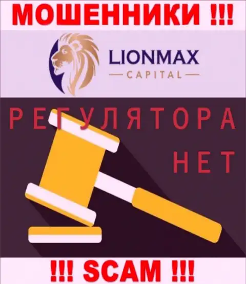 Деятельность Lion Max Capital не регулируется ни одним регулятором - это МОШЕННИКИ !!!