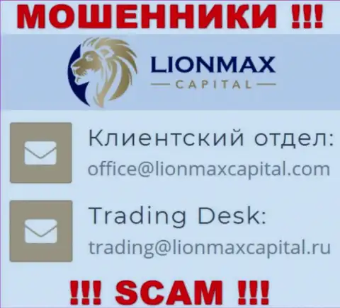 На сервисе мошенников LionMax Capital приведен данный электронный адрес, однако не рекомендуем с ними контактировать