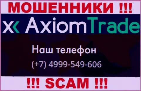 AxiomTrade хитрые интернет-мошенники, выманивают финансовые средства, звоня наивным людям с разных номеров