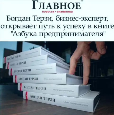 Советуем книгу рекламщика Терзи Богдана Михайловича вообще не смотреть