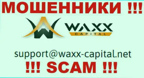 Waxx-Capital - это МОШЕННИКИ !!! Этот е-майл указан у них на информационном сервисе