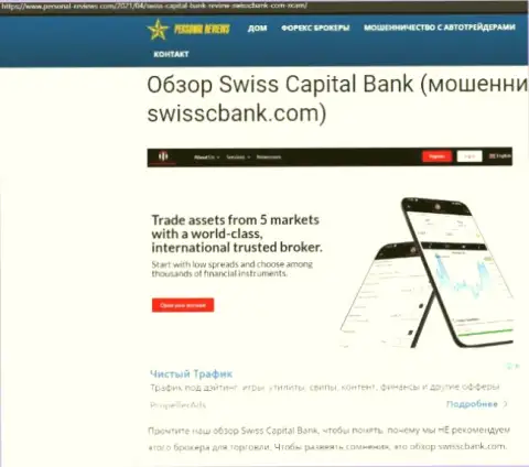 SwissCBank РАЗВОДИЛЫ !!! Промышляют в своих интересах (обзор деятельности)