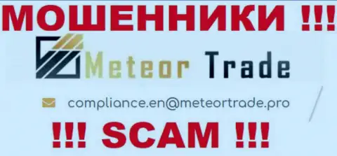 Компания MeteorTrade не прячет свой адрес электронной почты и размещает его на своем web-сервисе