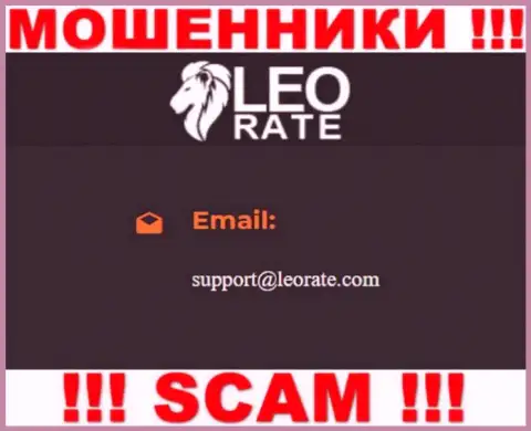 Почта мошенников LeoRate, которая была найдена у них на онлайн-сервисе, не стоит связываться, все равно ограбят