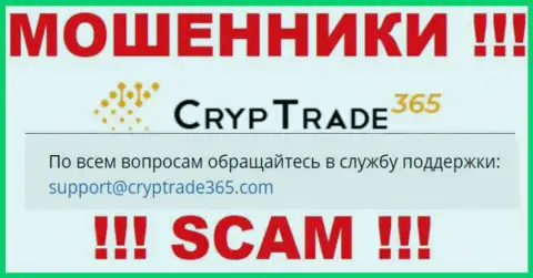 Крайне опасно общаться с интернет-мошенниками Cryp Trade 365, даже через их электронную почту - обманщики
