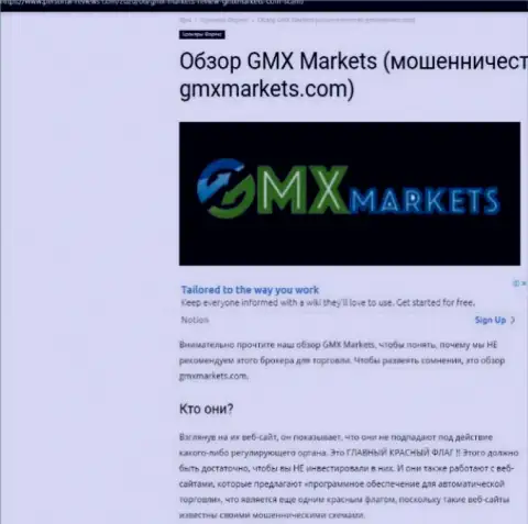 Разбор деяний конторы GMXMarkets - грабят цинично (обзор махинаций)