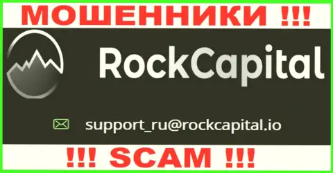 Электронный адрес internet шулеров Rock Capital