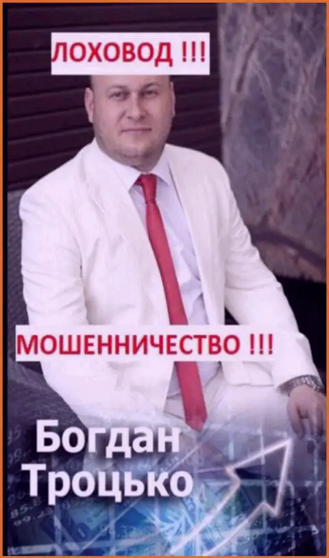 Богдан Троцько член предположительно организованной преступной группировки