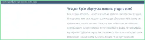 Описание форекс-дилингового центра Kiplar Com размещено на сайте еверисингис-ок ру