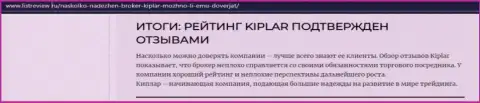 Обзорная статья о достоинствах Форекс организации Kiplar на онлайн-ресурсе listreview ru