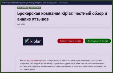 О статусе форекс дилера Kiplar Com на информационном сервисе feedback-people com