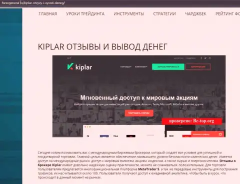 Подробная информация о работе FOREX дилинговой организации Kiplar на онлайн-сервисе Форексдженера Ру