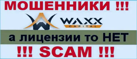 Не сотрудничайте с разводилами Waxx Capital, на их сайте не имеется сведений о лицензионном документе конторы