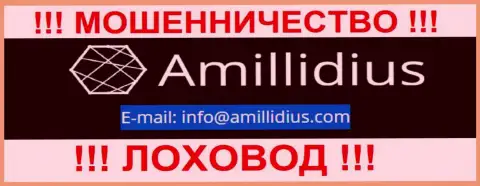 Адрес электронного ящика для обратной связи с мошенниками Амиллидиус