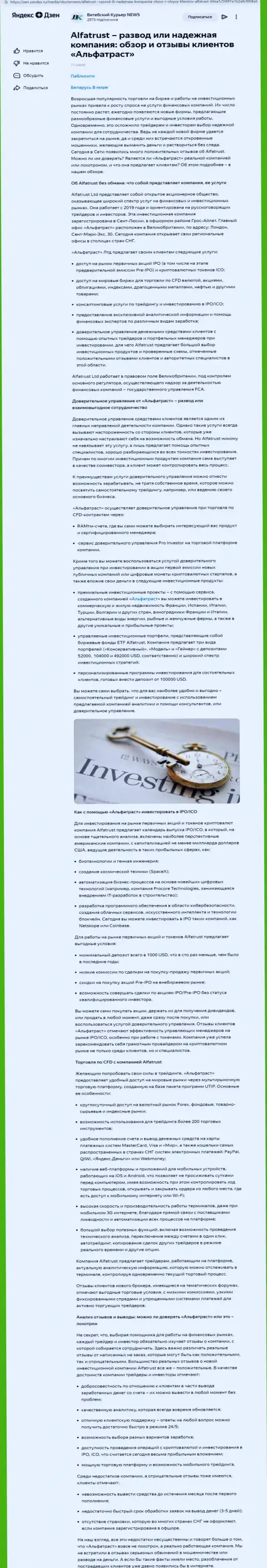 Мнение сайта Zen Yandex Ru о форекс брокерской компании АльфаТраст
